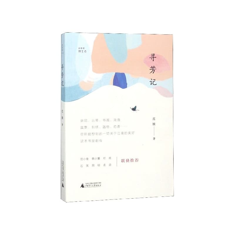 寻芳记