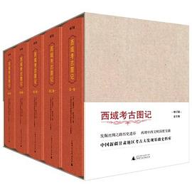 西域考古图记