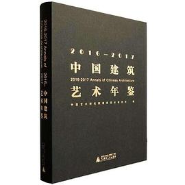 中国建筑艺术年鉴(20162017)