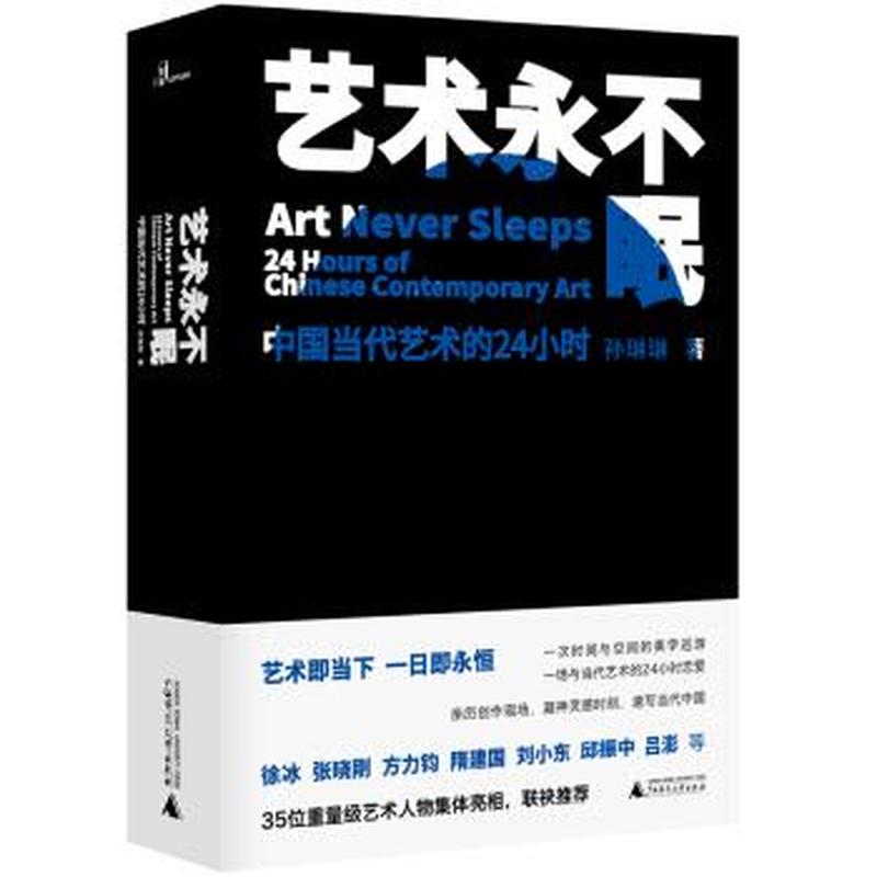 艺术永不眠——中国当代艺术的24小时——24 hours of Chinese contemporary art