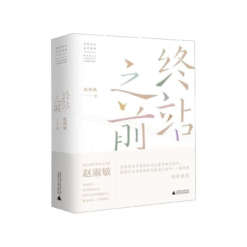 终站之前