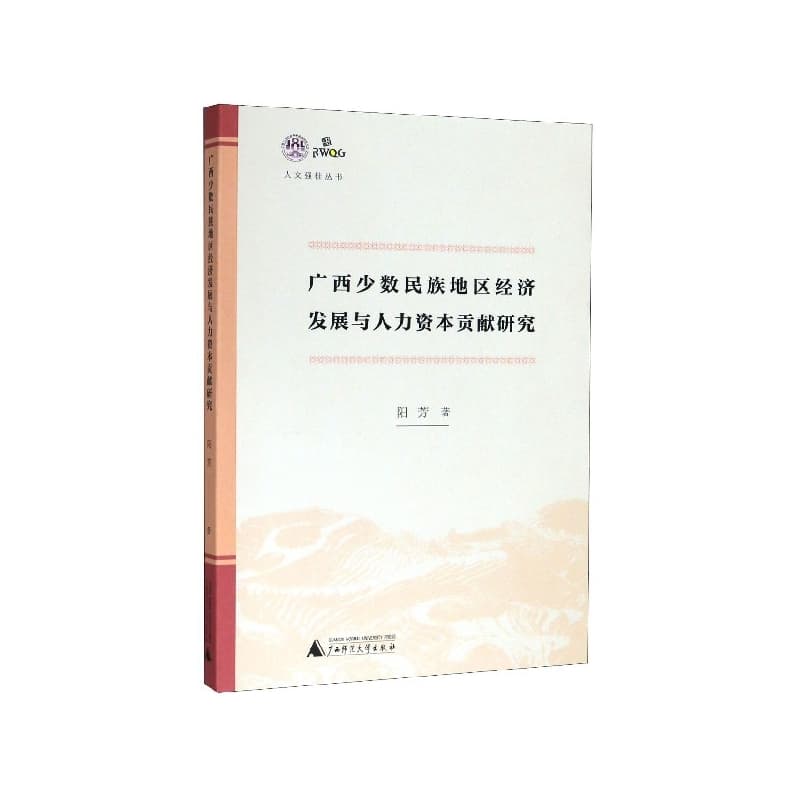 广西少数民族地区经济发展与人力资本贡献研究