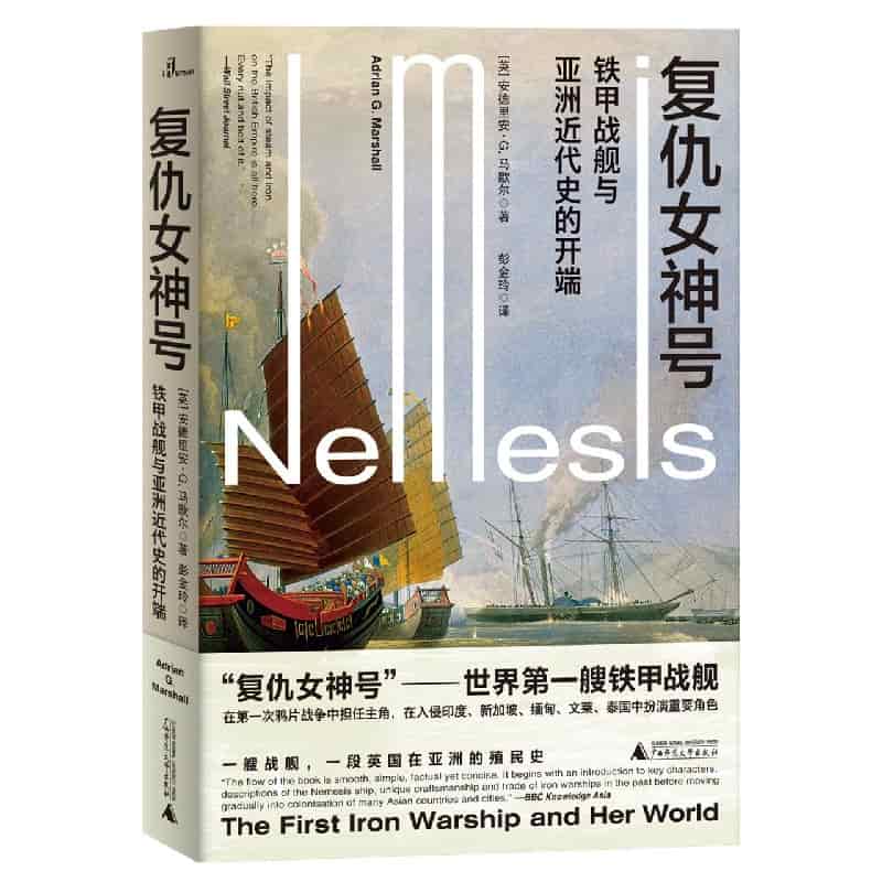 复仇女神号——铁甲战舰与亚洲近代史的开端