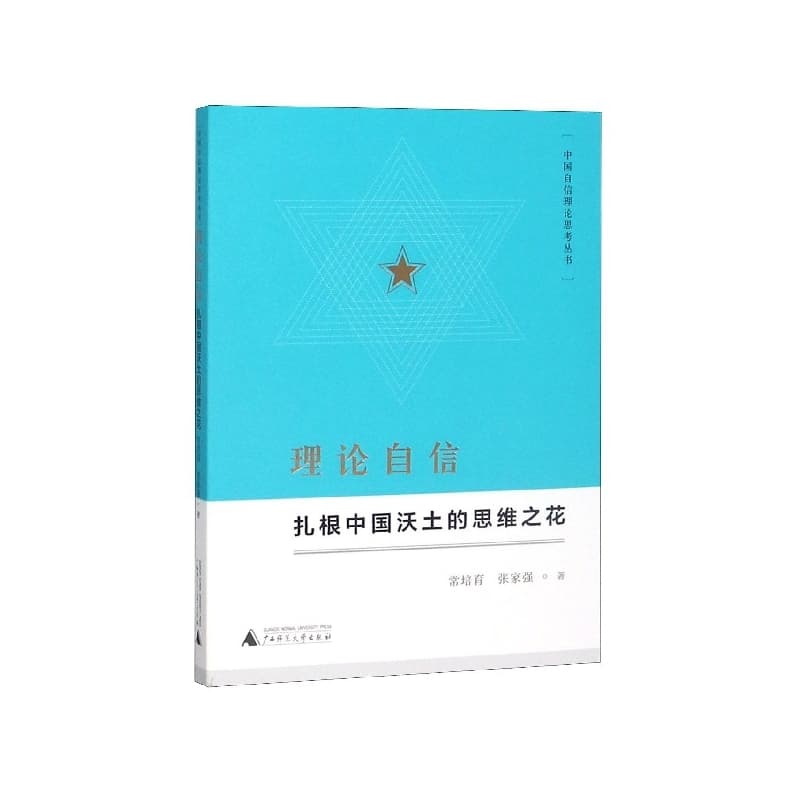 理论自信——扎根中国沃土的思维之花