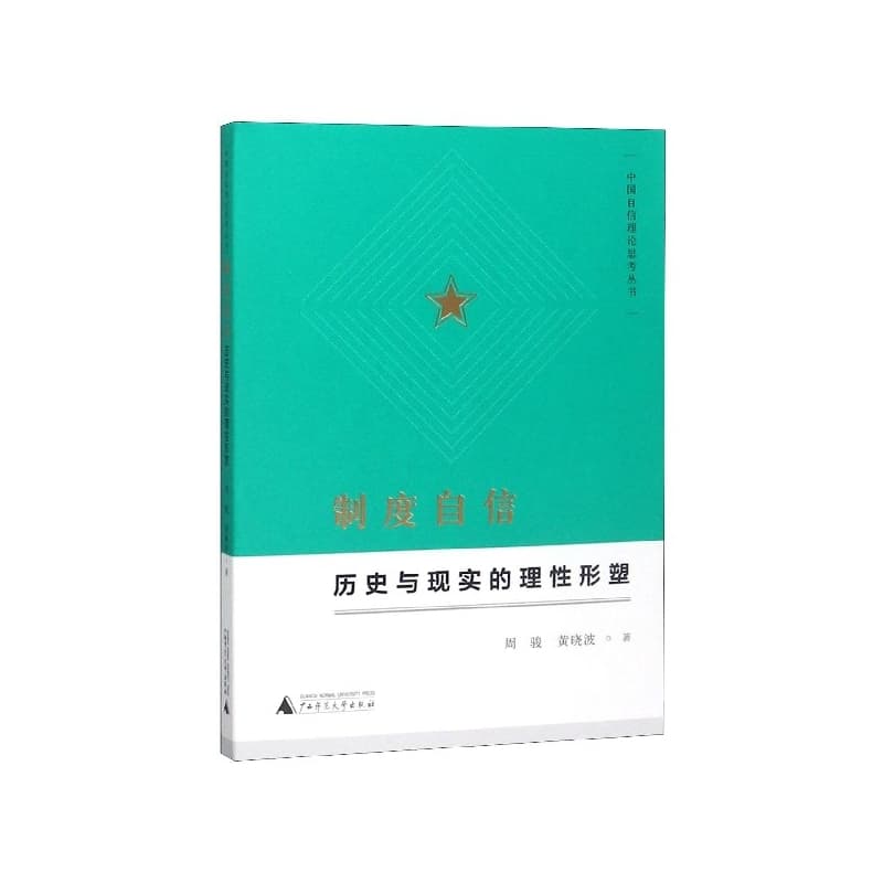 制度自信——历史与现实的理性形塑