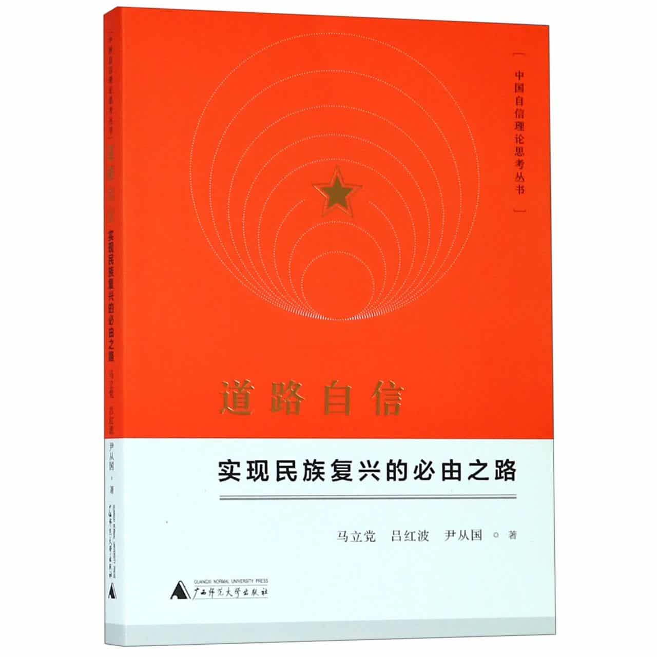 道路自信——实现民族复兴的必由之路