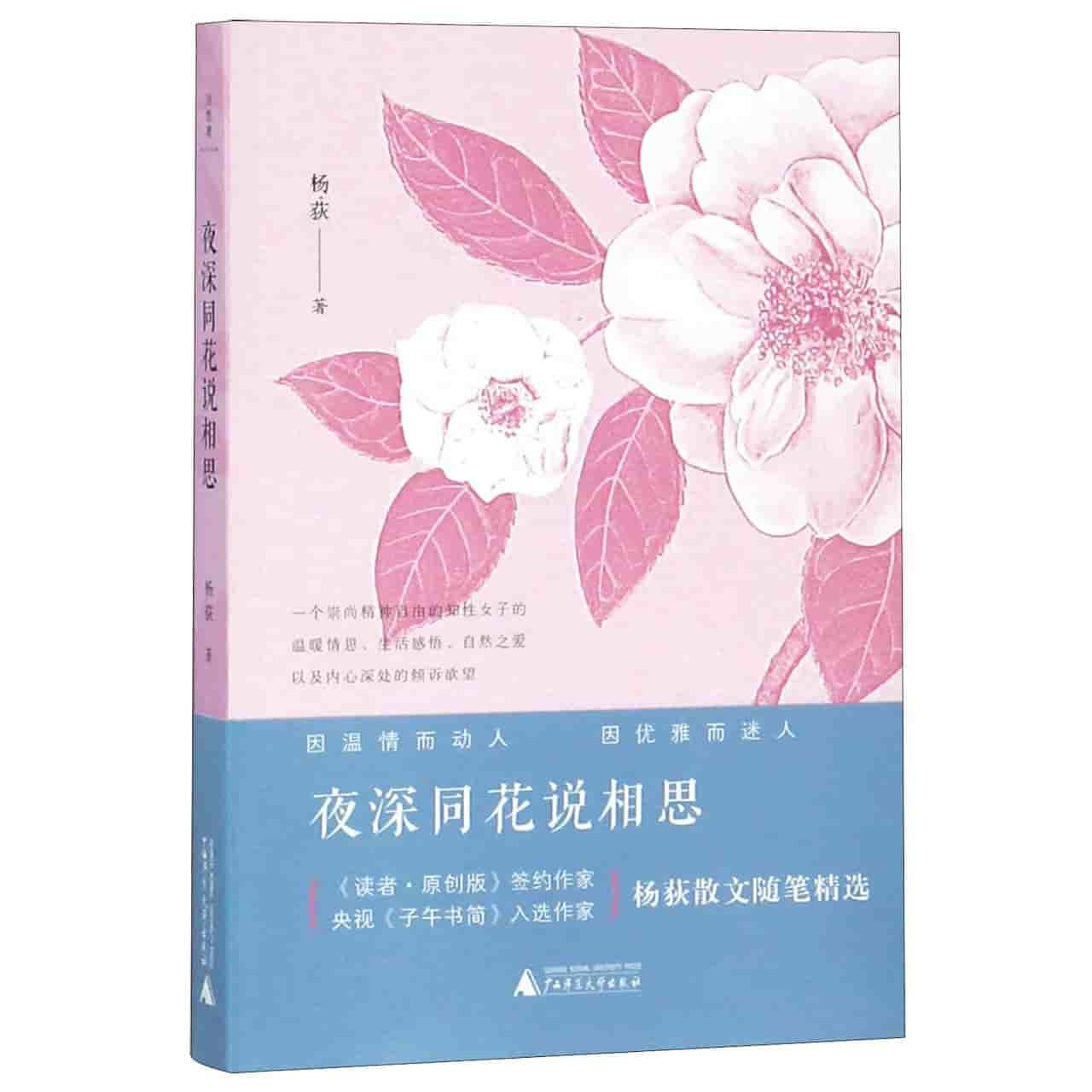 夜深同花说相思