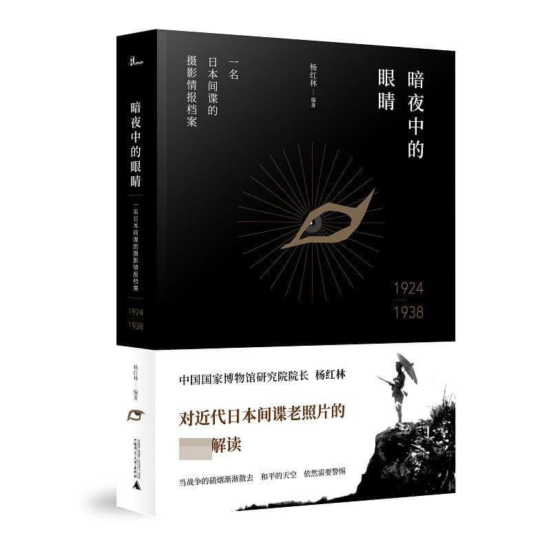 暗夜中的眼睛——一名日本间谍的摄影情报档案——1924-1938