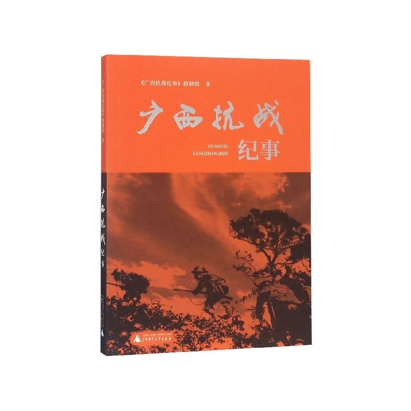 广西抗战纪事