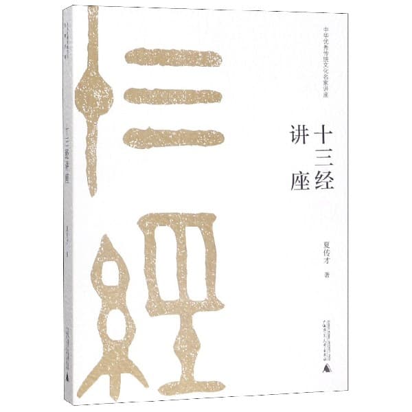 十三经讲座