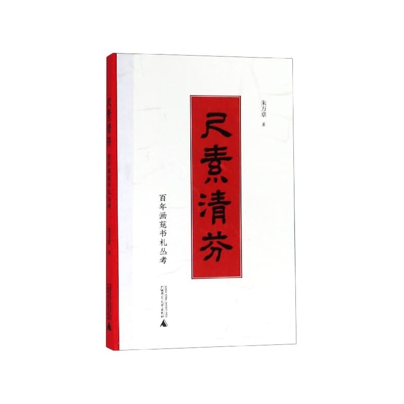 尺素清芬——百年画苑书札丛考