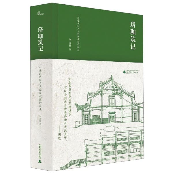 珞珈筑记luo jia zhu ji——一座近代国立大学新校园的诞生