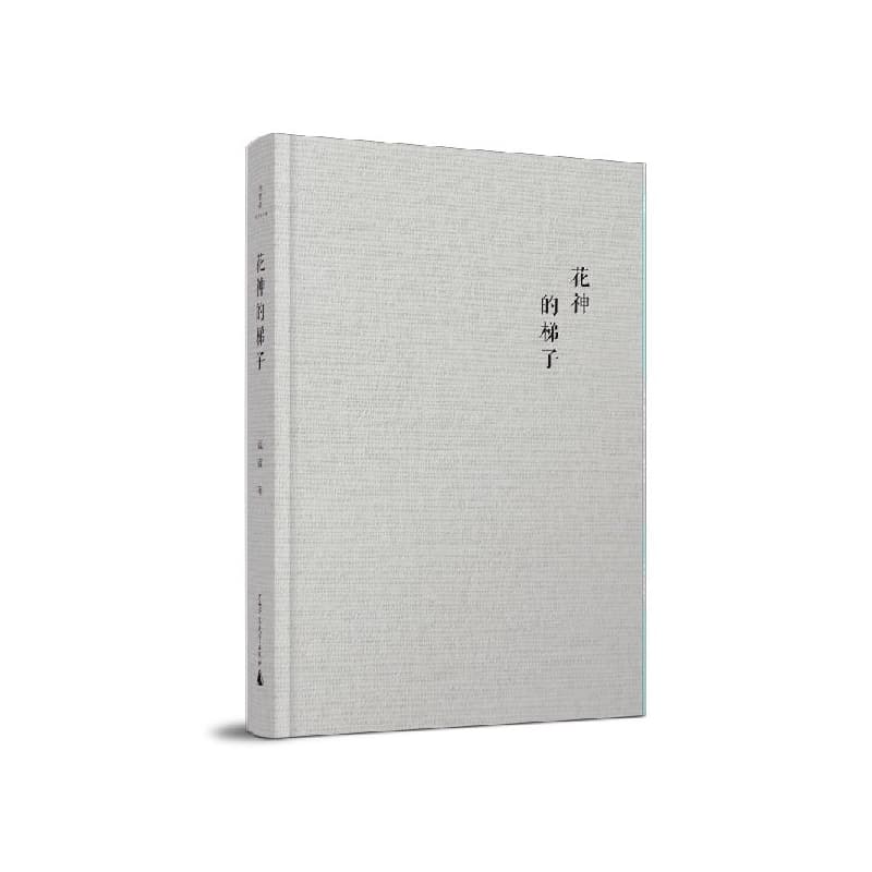 花神的梯子