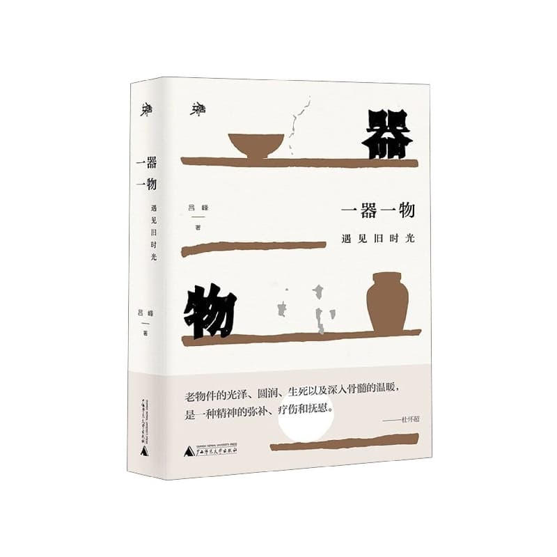 一器一物——遇见旧时光