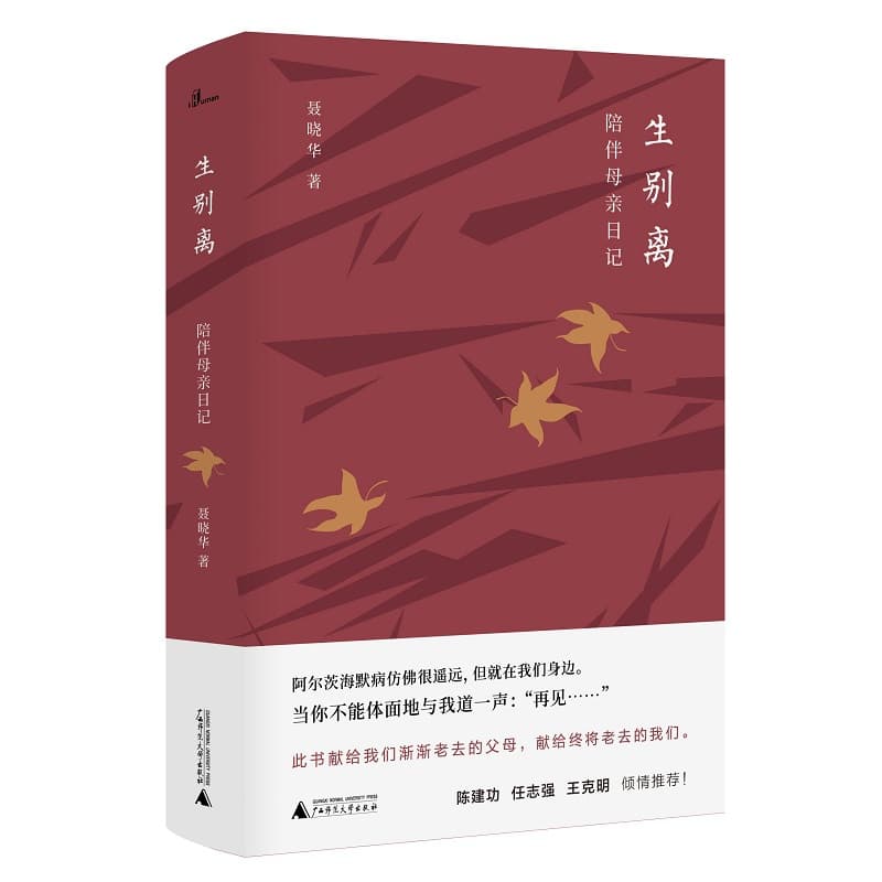 生别离——陪伴母亲日记