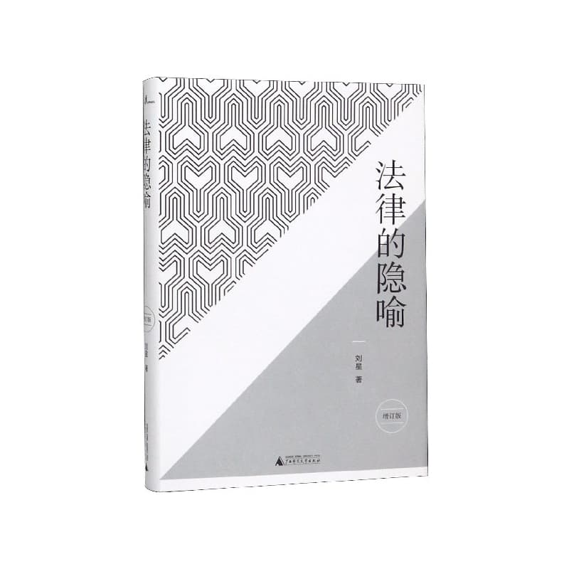 法律的隐喻
