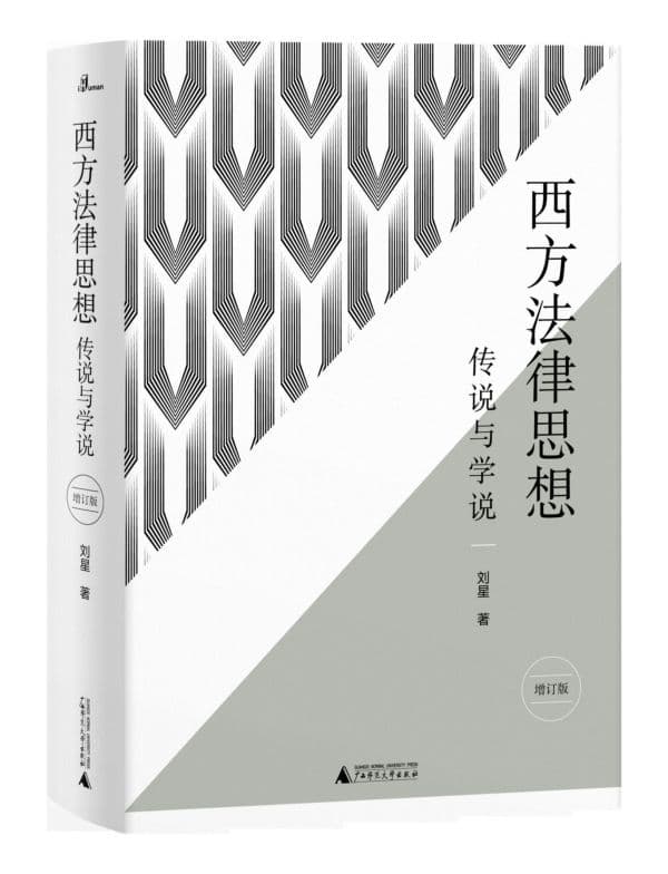 西方法律思想——传说与学说