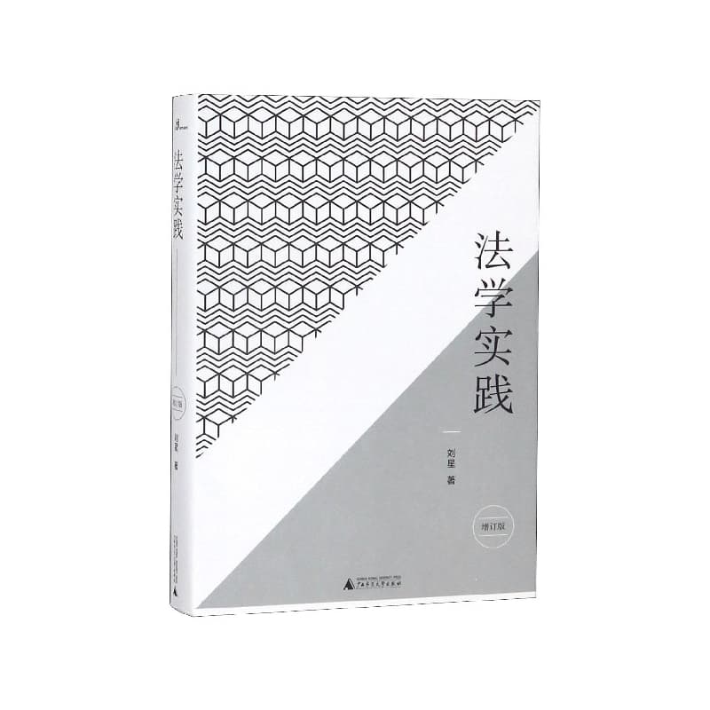法学实践