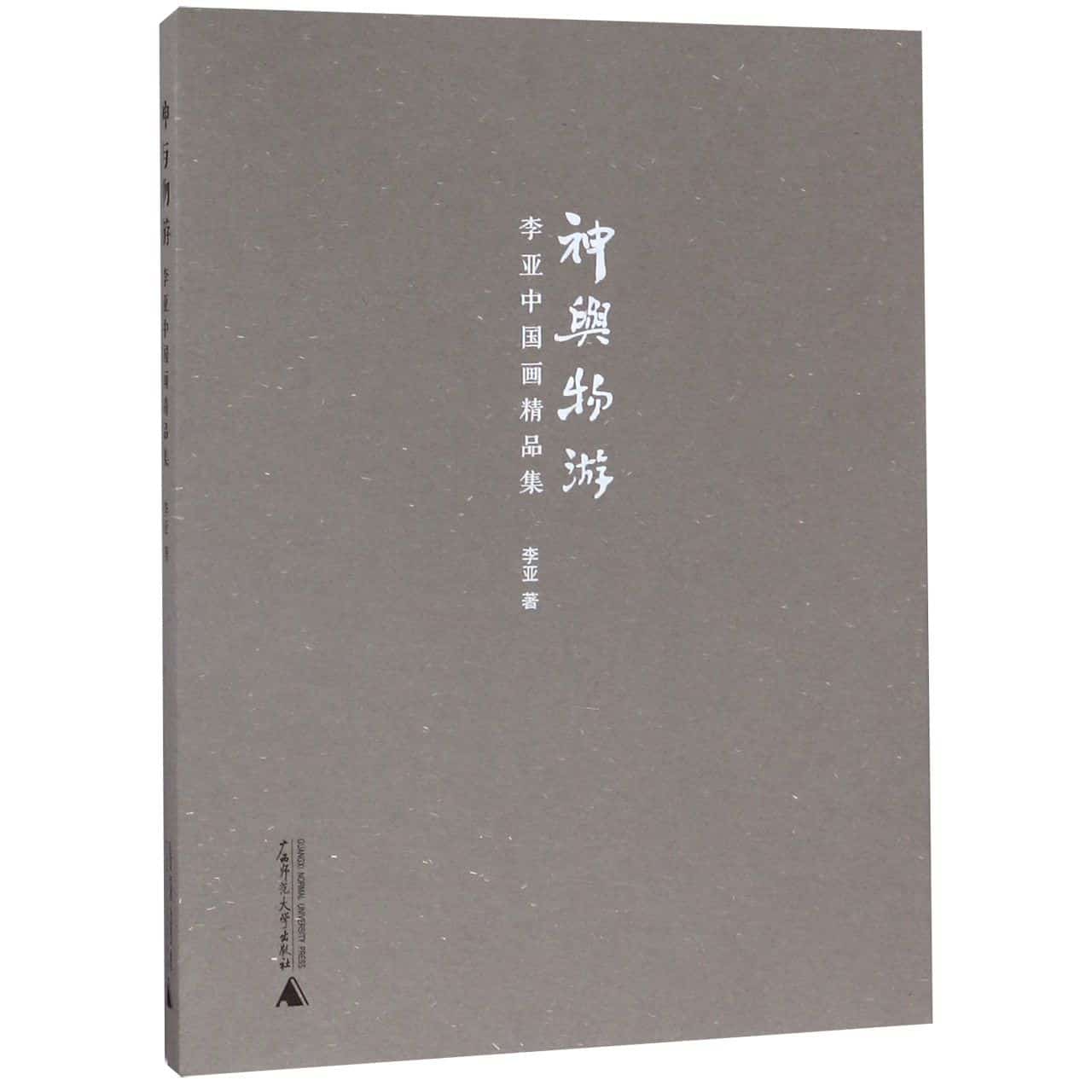 神与物游——李亚中国画精品集
