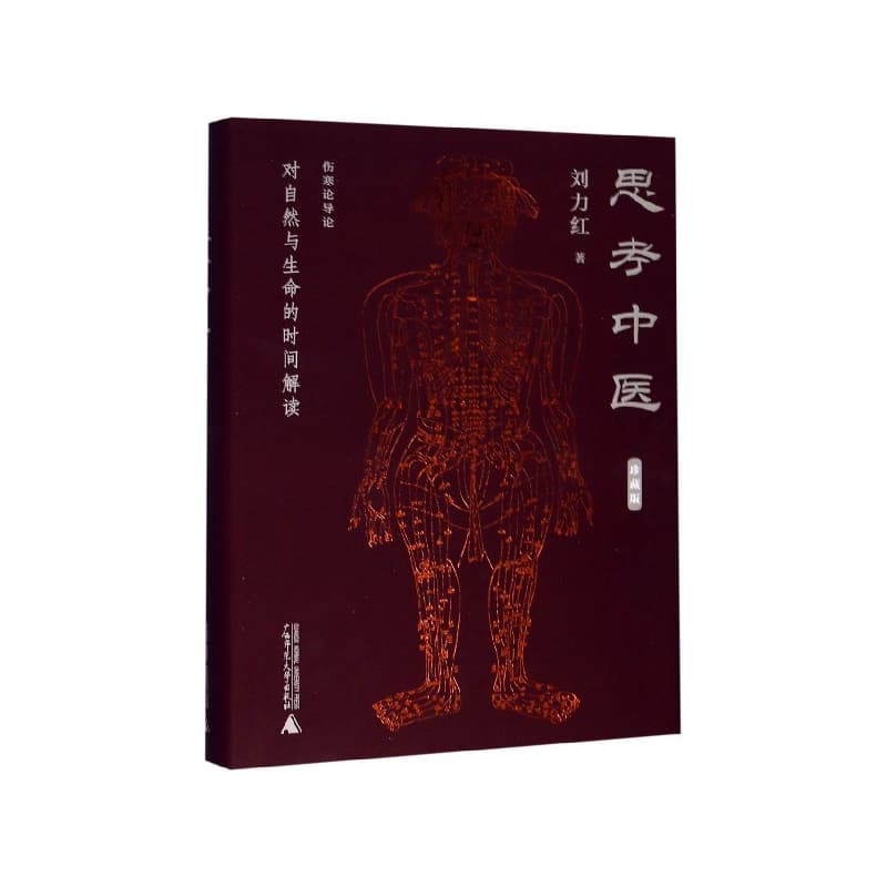 思考中医——对自然与生命的时间解读——珍藏版