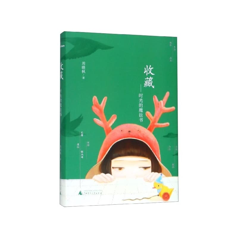 收藏——时光的魔法书