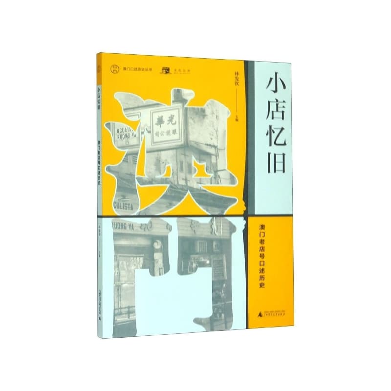 小店忆旧——澳门老店号口述历史