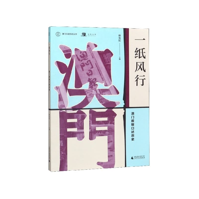 一纸风行——澳门报贩口述历史