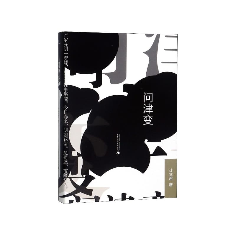 问津变