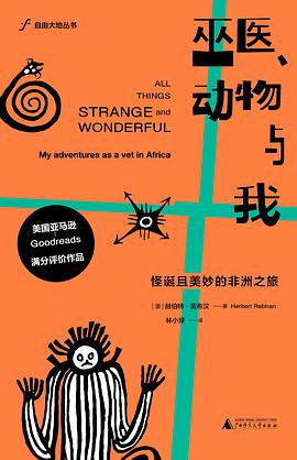 巫医、动物与我——怪诞且美妙的非洲之旅