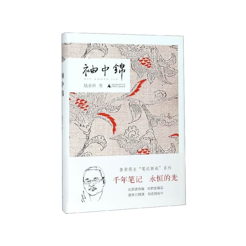 袖中锦