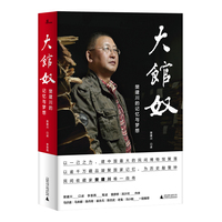 大馆奴——樊建川的记忆与梦想