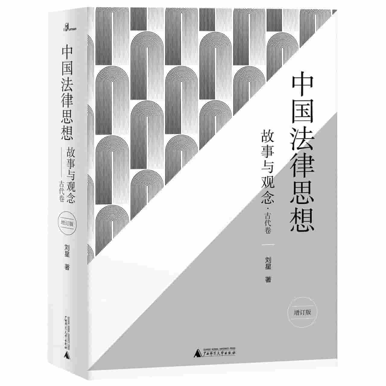 中国法律思想——故事与观念:古代卷