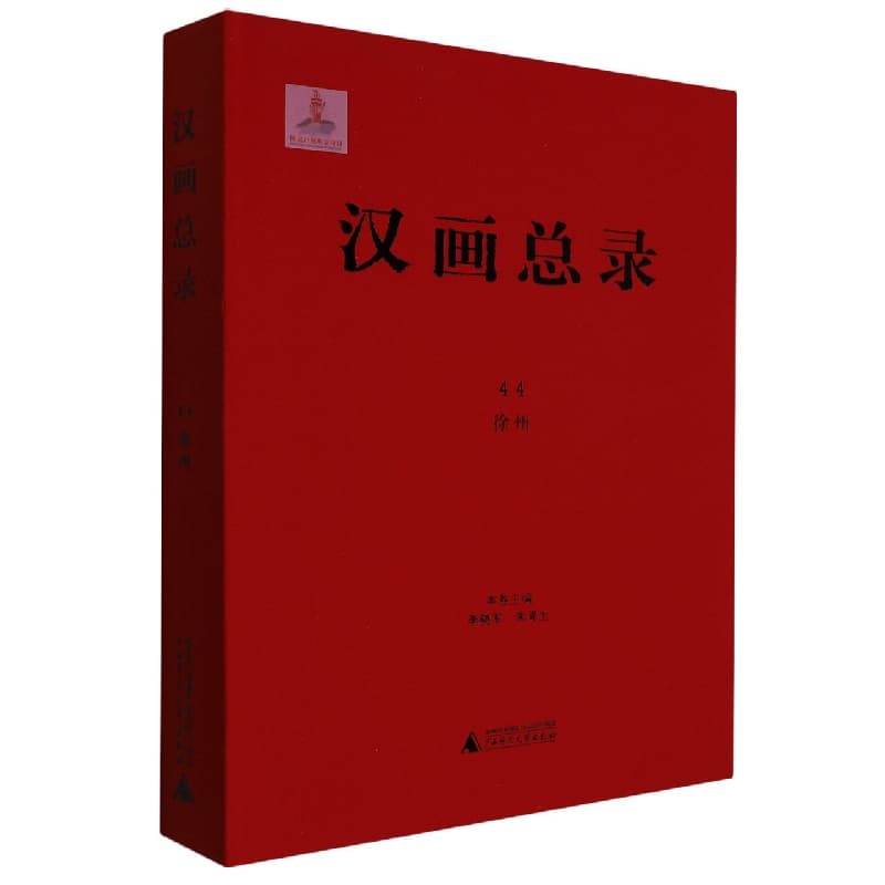 汉画总录(44):徐州