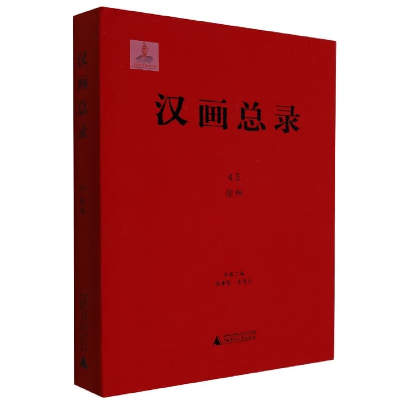 汉画总录(45):徐州