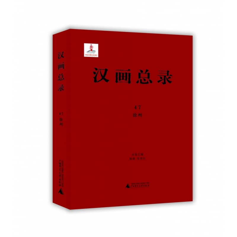 汉画总录(47):徐州