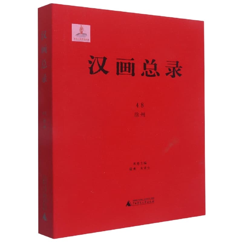 汉画总录(48):徐州