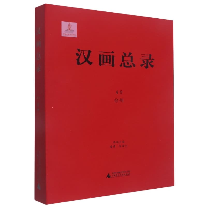 汉画总录(49):徐州