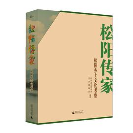 松阳传家——松阳乡土文化考察