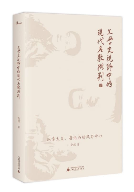 文学史视野中的现代名教批判——以章太炎、鲁迅与胡风为中心