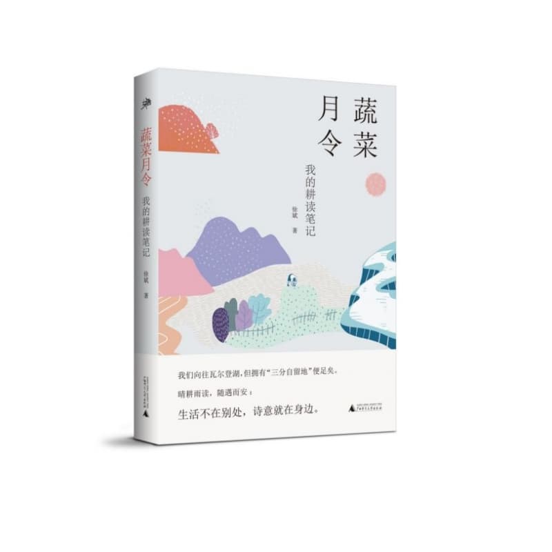 蔬菜月令——我的耕读笔记