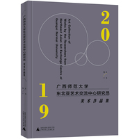 广西师范大学东北亚艺术交流中心研究员美术作品集(2019)(2019)