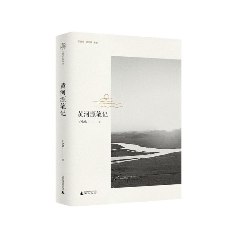 黄河源笔记