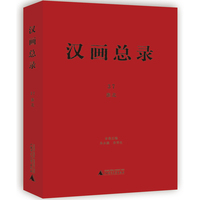 汉画总录(37):淮北