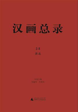 汉画总录(38):淮北
