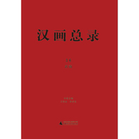 汉画总录(36):沂南