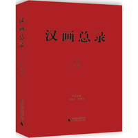 汉画总录(35):沂南