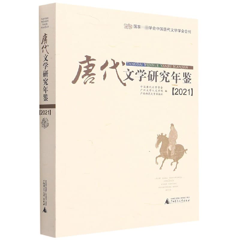 唐代文学研究年鉴(2021)