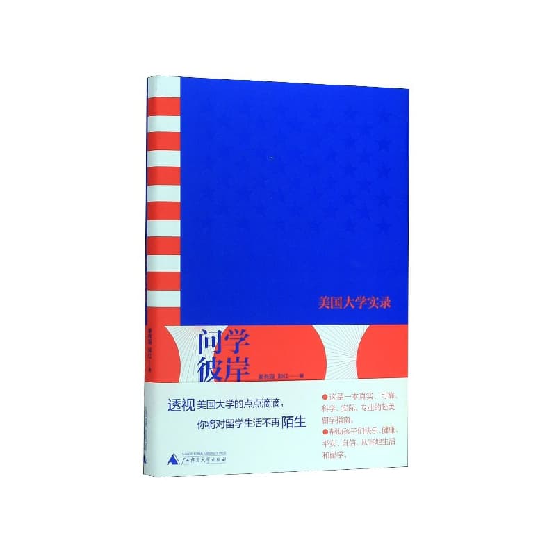 问学彼岸——美国大学实录