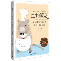 生物饭店——奇奇怪怪的食客与意想不到的食谱