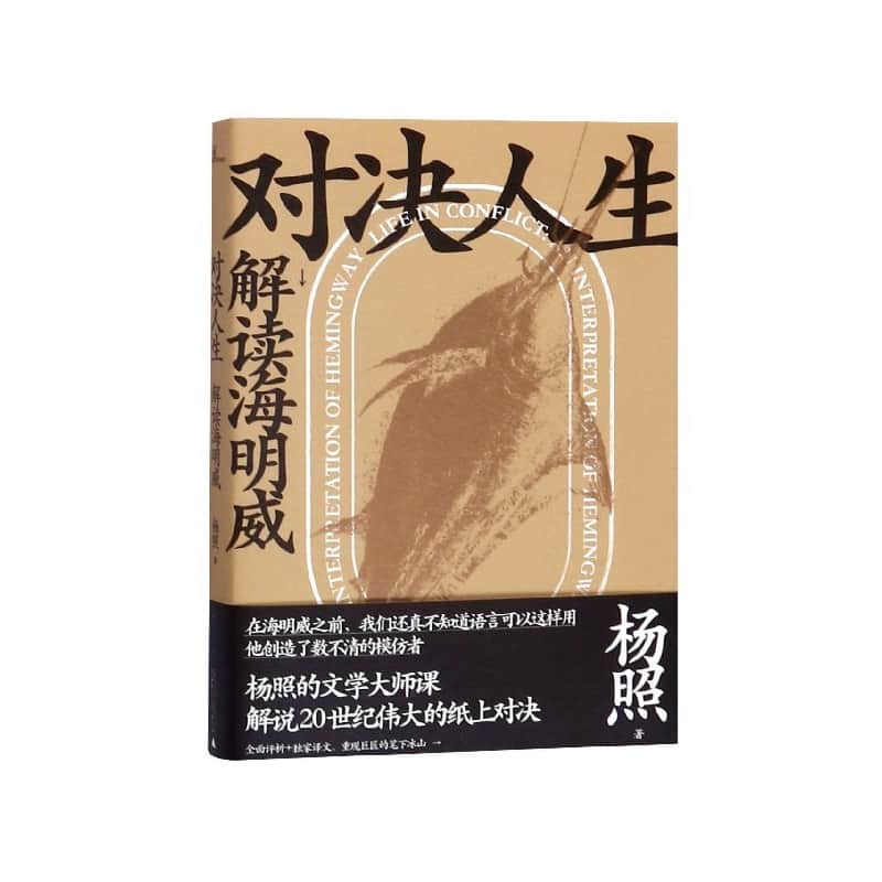 对决人生——解读海明威